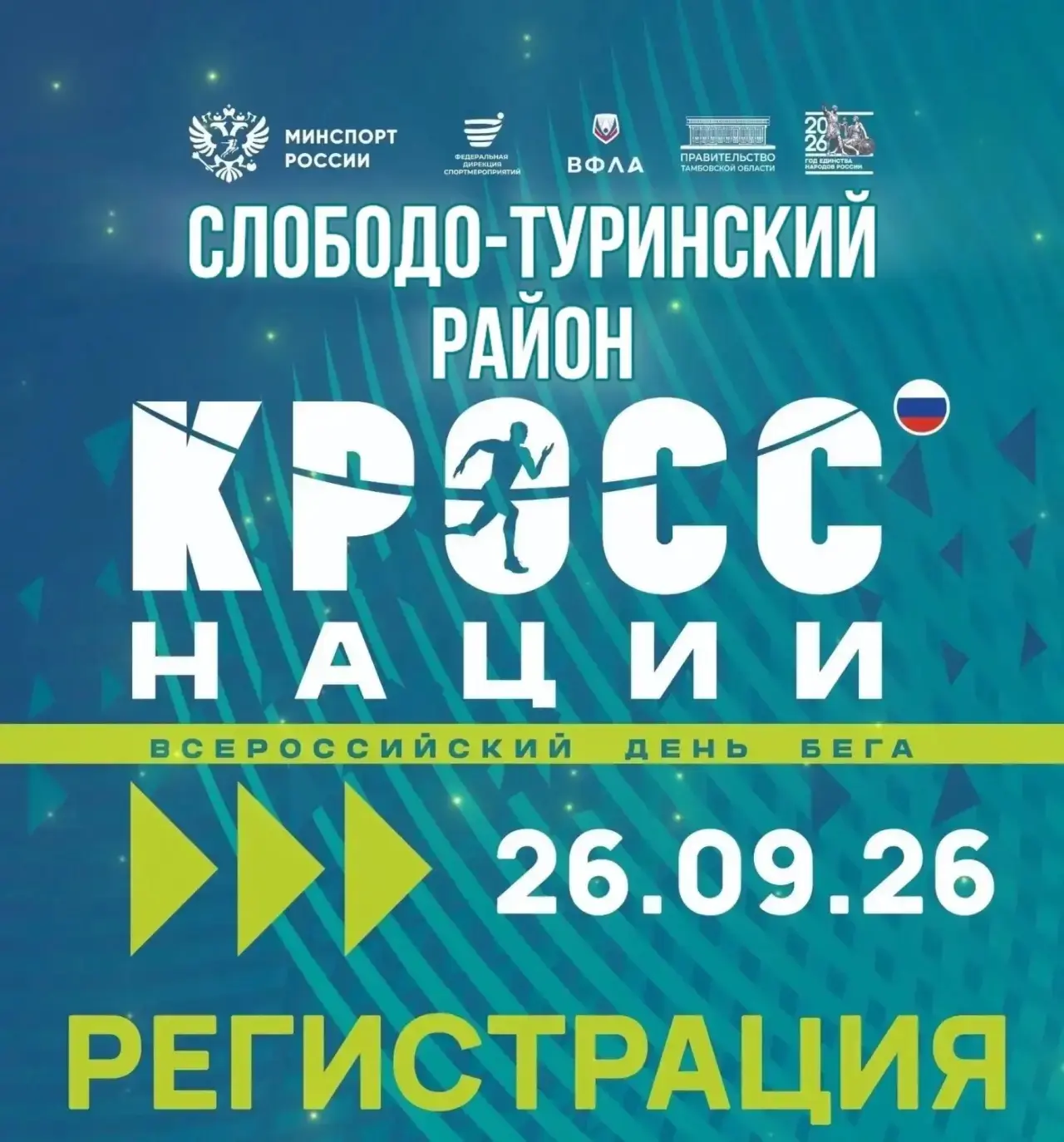 ☄️Готовимся к «Кросс нации — 2026»!