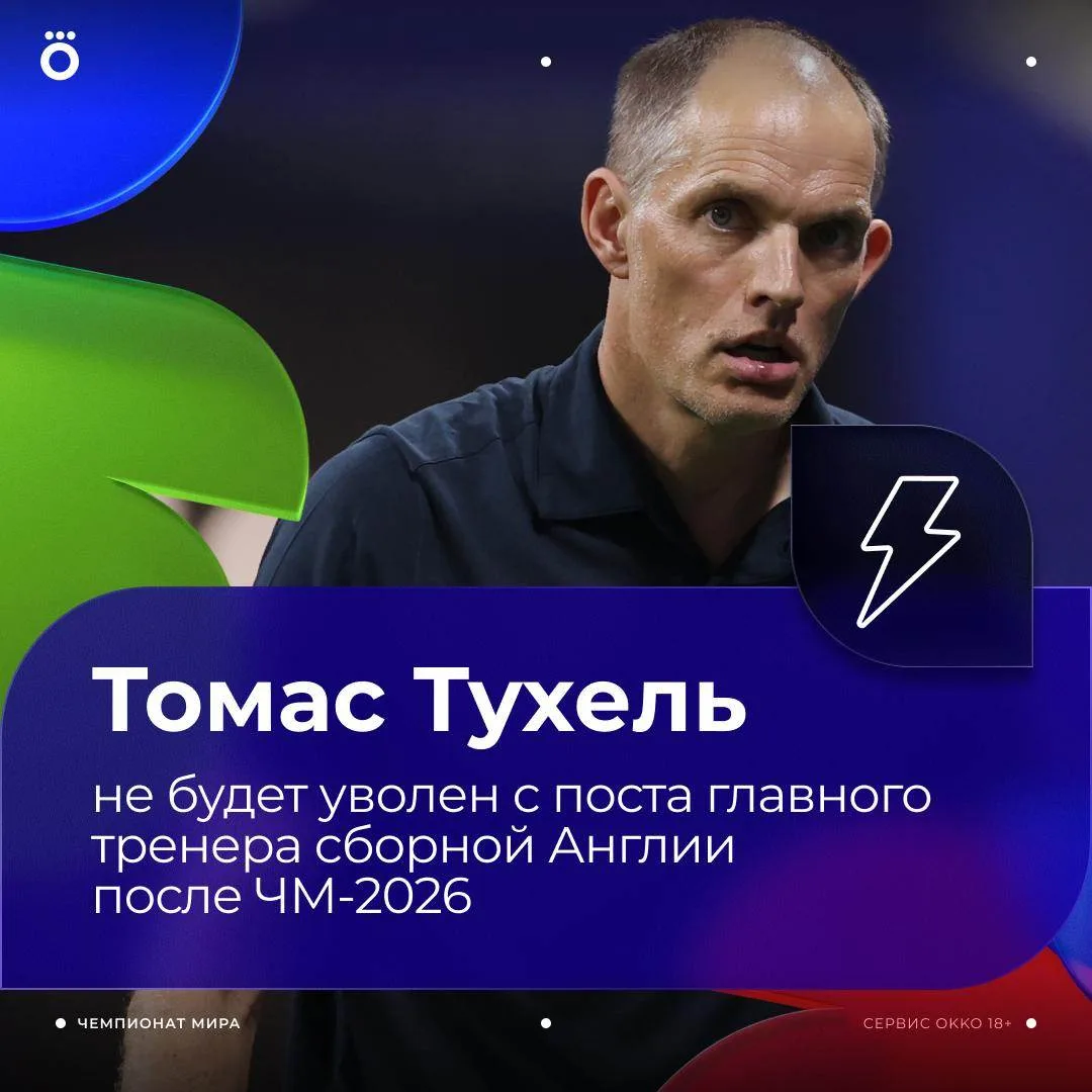 Тухеля не уволят. Немец будет готовить англичан к Евро-2028 🏴󠁧󠁢󠁥󠁮󠁧󠁿