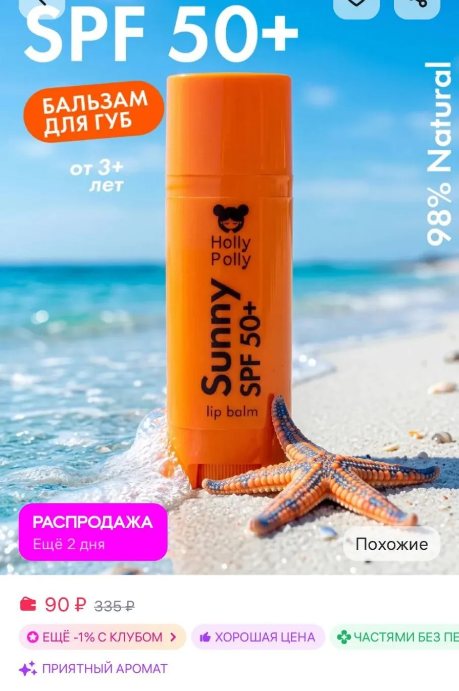 Бальзам для губ увлажняющий гигиеническая помада c SPF 50+ HOLLY POLLY