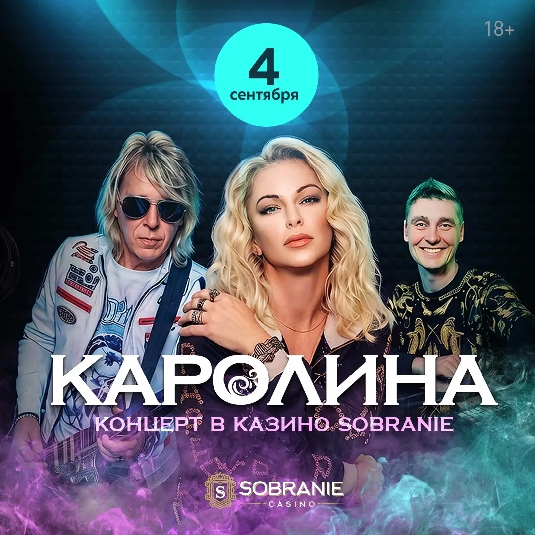 💫 4 сентября возвращаемся в атмосферу 90-х! На сцене SOBRANIE — группа «Каролина»