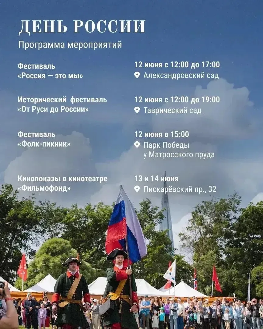 🇷🇺 🎉 День России в Петербурге — как город подготовился к празднику 

Уже с сегодняшнего дня жител