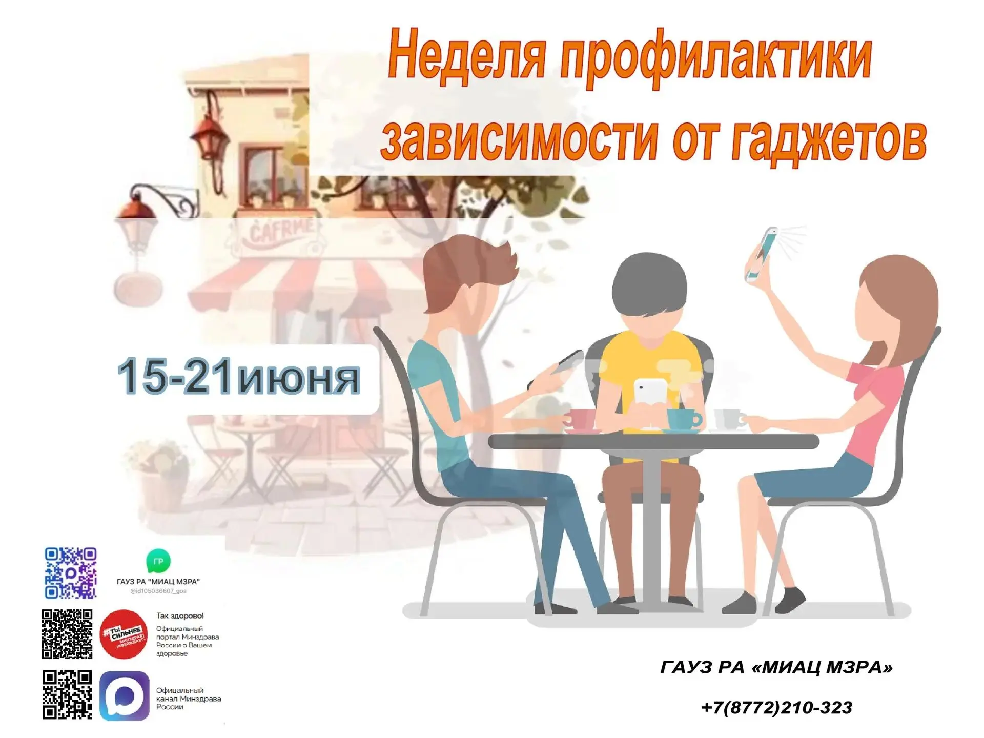 С 15 по 21 июня проходит Неделя профилактики зависимости от гаджетов. 📱🚫 Эта инициатива направлена