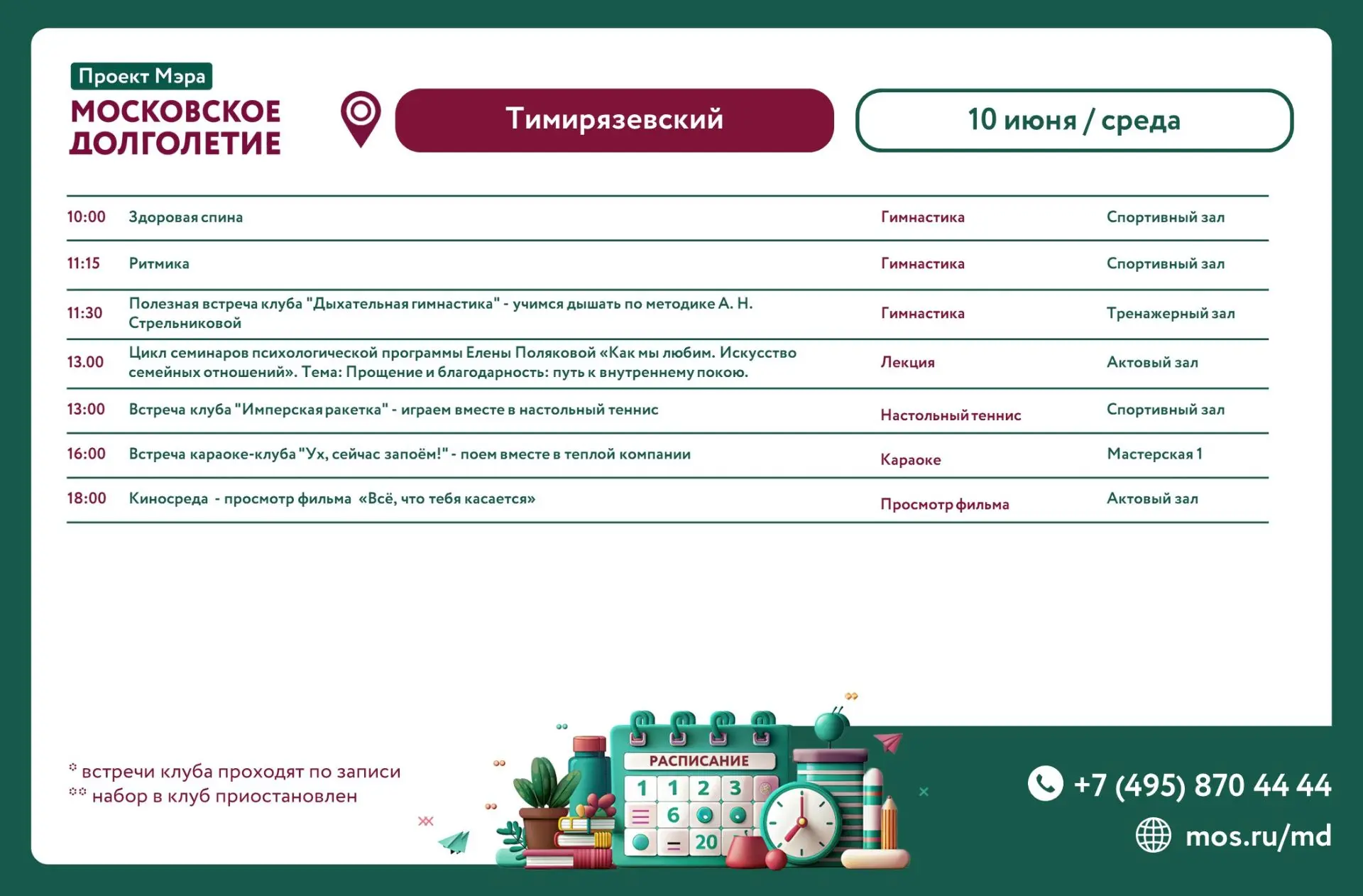 📆 Расписание мероприятий ЦМД «Тимирязевский» на среду, 10 июня