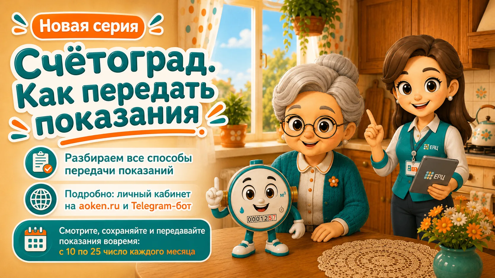 «Счётоград» - как передать показания.

В новой серии Бабушка Нина, Лика и Водомеркин рассказывают, к