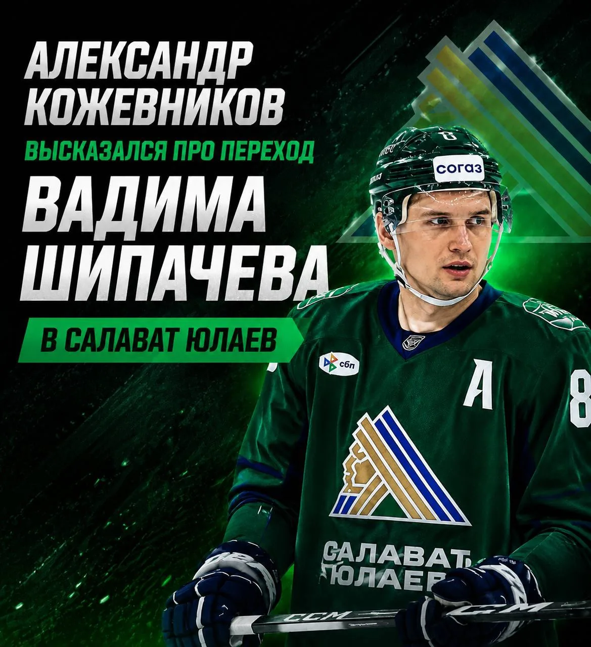 Александр Кожевников прокомментировал переход Вадима Шипачева в 🍯 «Салават Юлаев»: