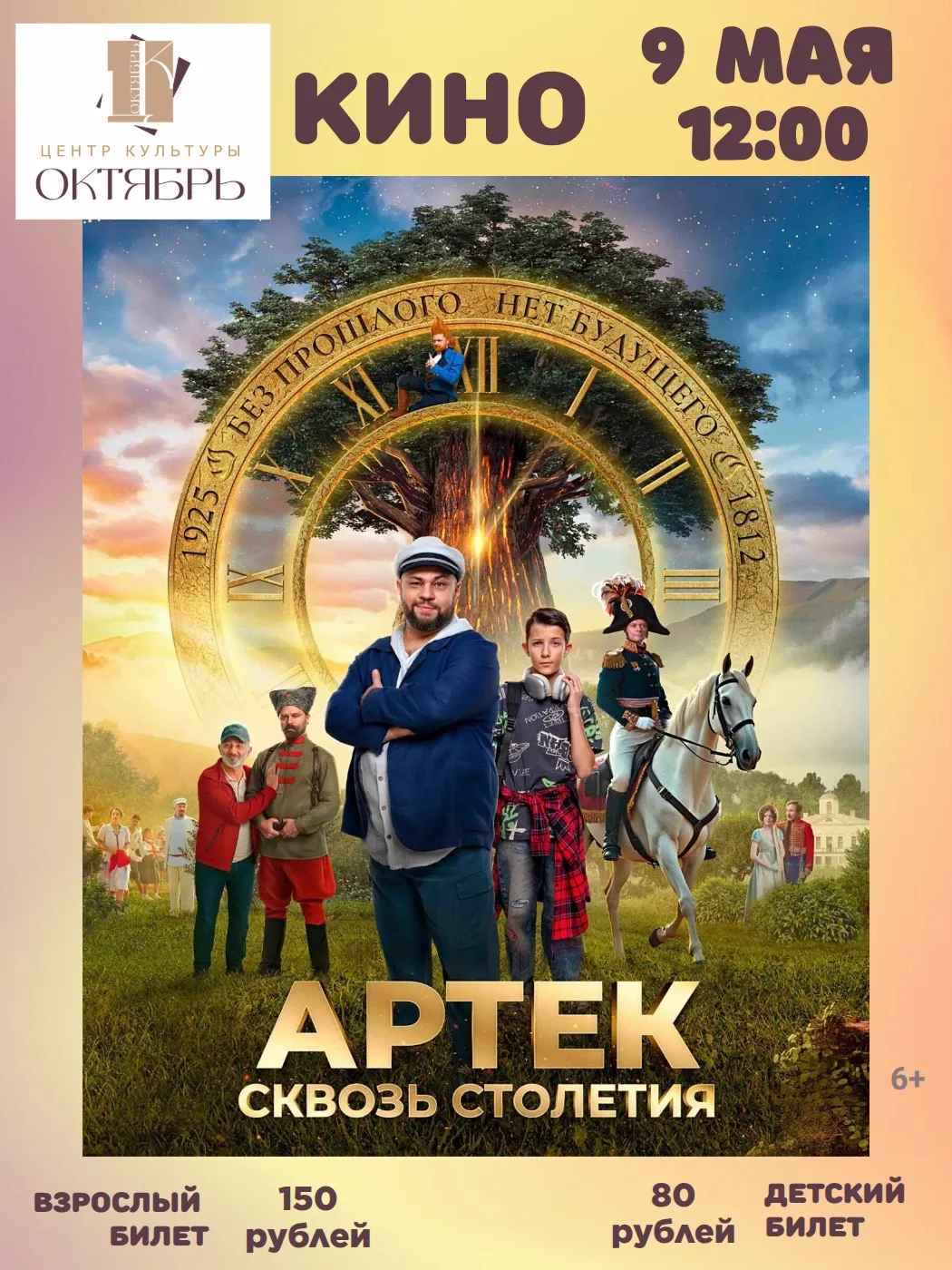 🌟КИНО 9 МАЯ☘ 
 
🎬12:00 - «АРТЕК. Сквозь Столетия», Россия, 2025, 110 мин., 6+
Митя Неверовский — п