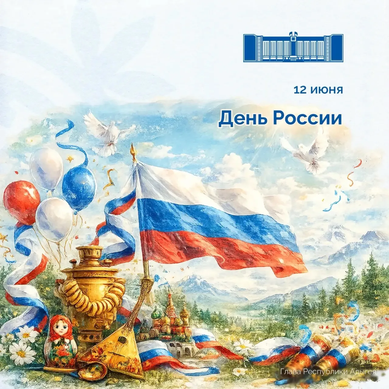 С днем России!