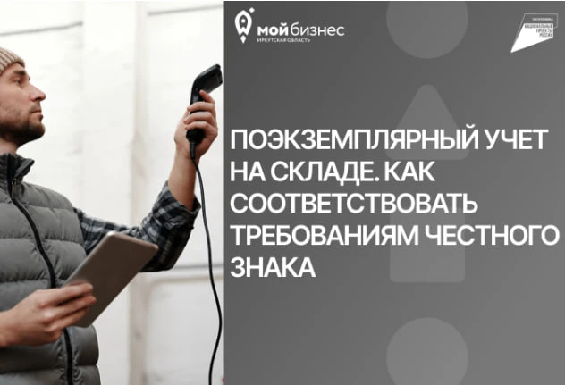Поэкземплярный учет. Как подготовить склад к требованиям «Честного ЗНАКа»? 📦

Во второй половине 20