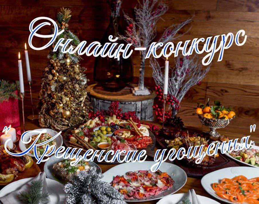 Объявляем старт онлайн-конкурса "Крещенские угощения"