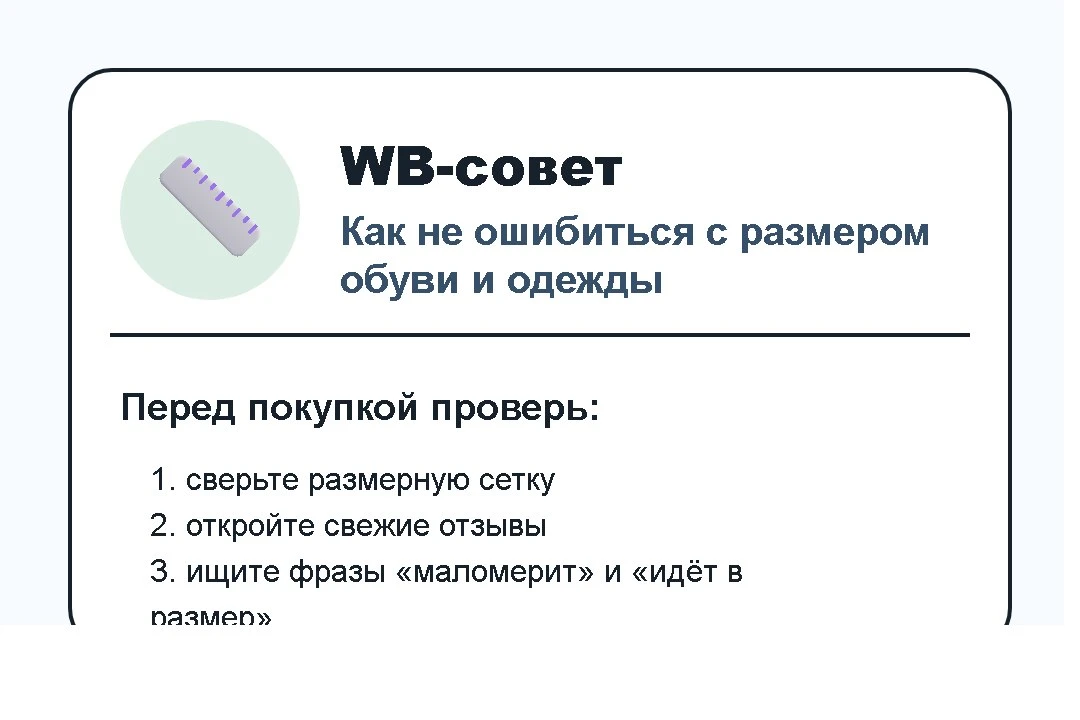 📏 WB-совет дня: сначала размер, потом заказ