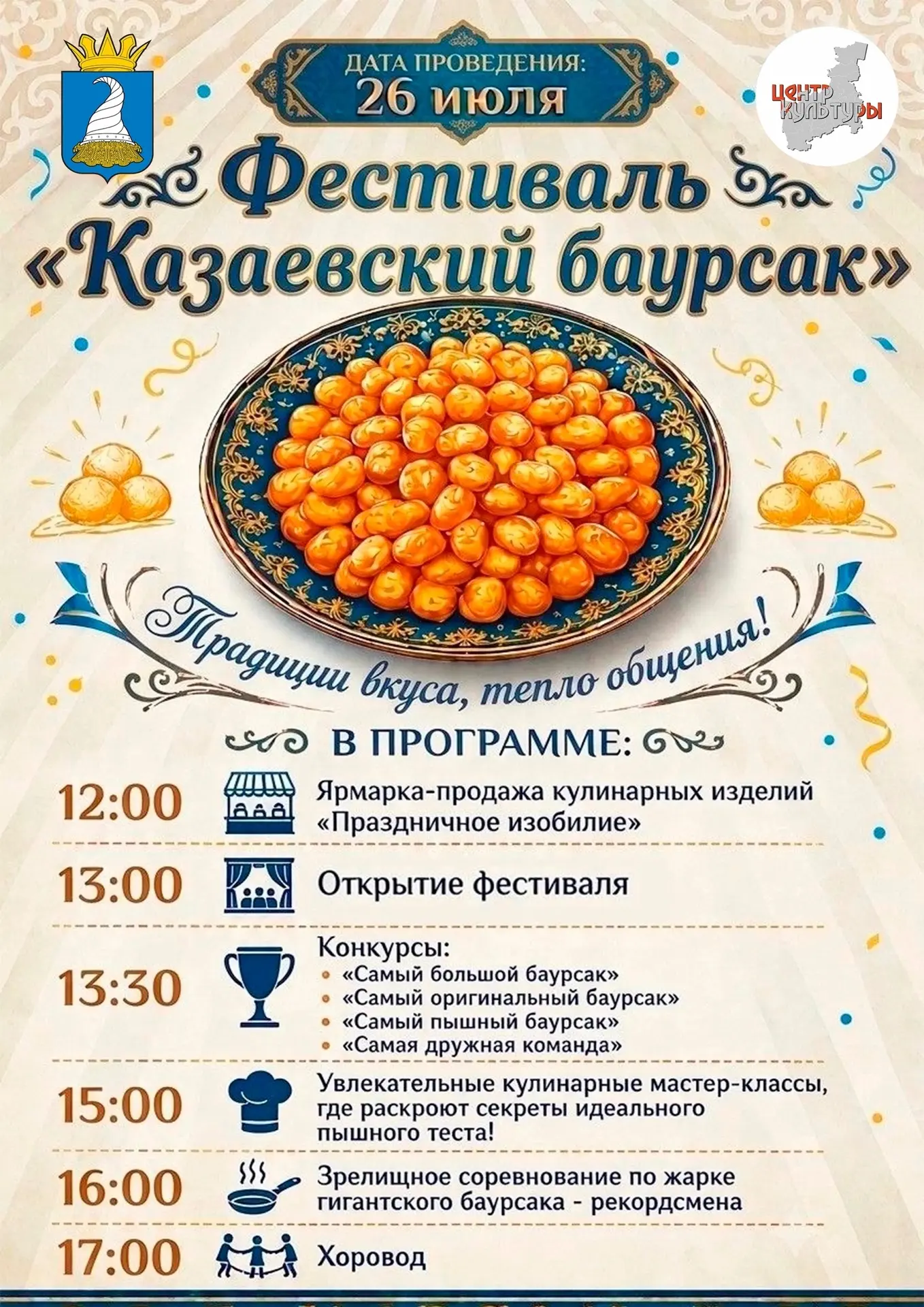 📢26 июля состоится фестиваль «Казаевский баурсак» под девизом «Традиции вкуса, тепло общения!».

Го