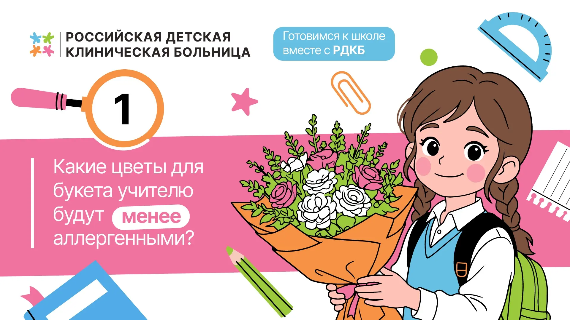 🎒Готовимся к школе вместе с РДКБ