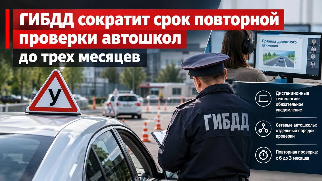 ГИБДД сократит срок повторной проверки автошкол до трех месяцев