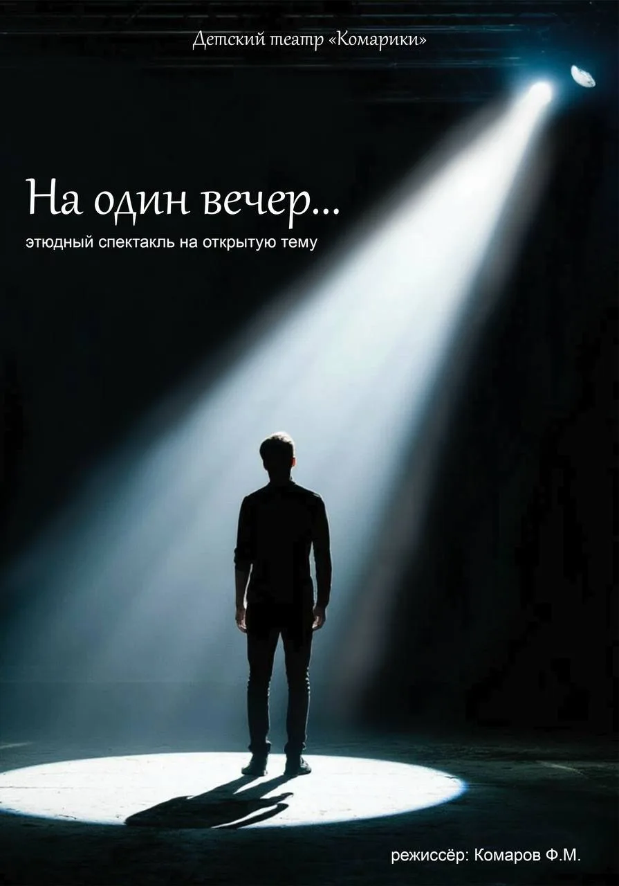 По просьбам любимых наших зрителей мы ещё раз повторим показ спектакля "На один вечер..." Для тех, к