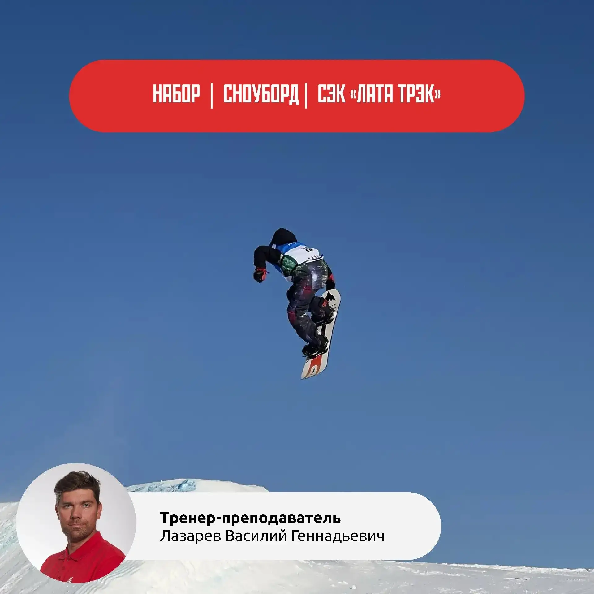 🏂 НАБОР | СНОУБОРД | СЭК «ЛАТА-ТРЭК»

Открыт набор детей 7–8 лет (важно: 8 лет должно исполниться д