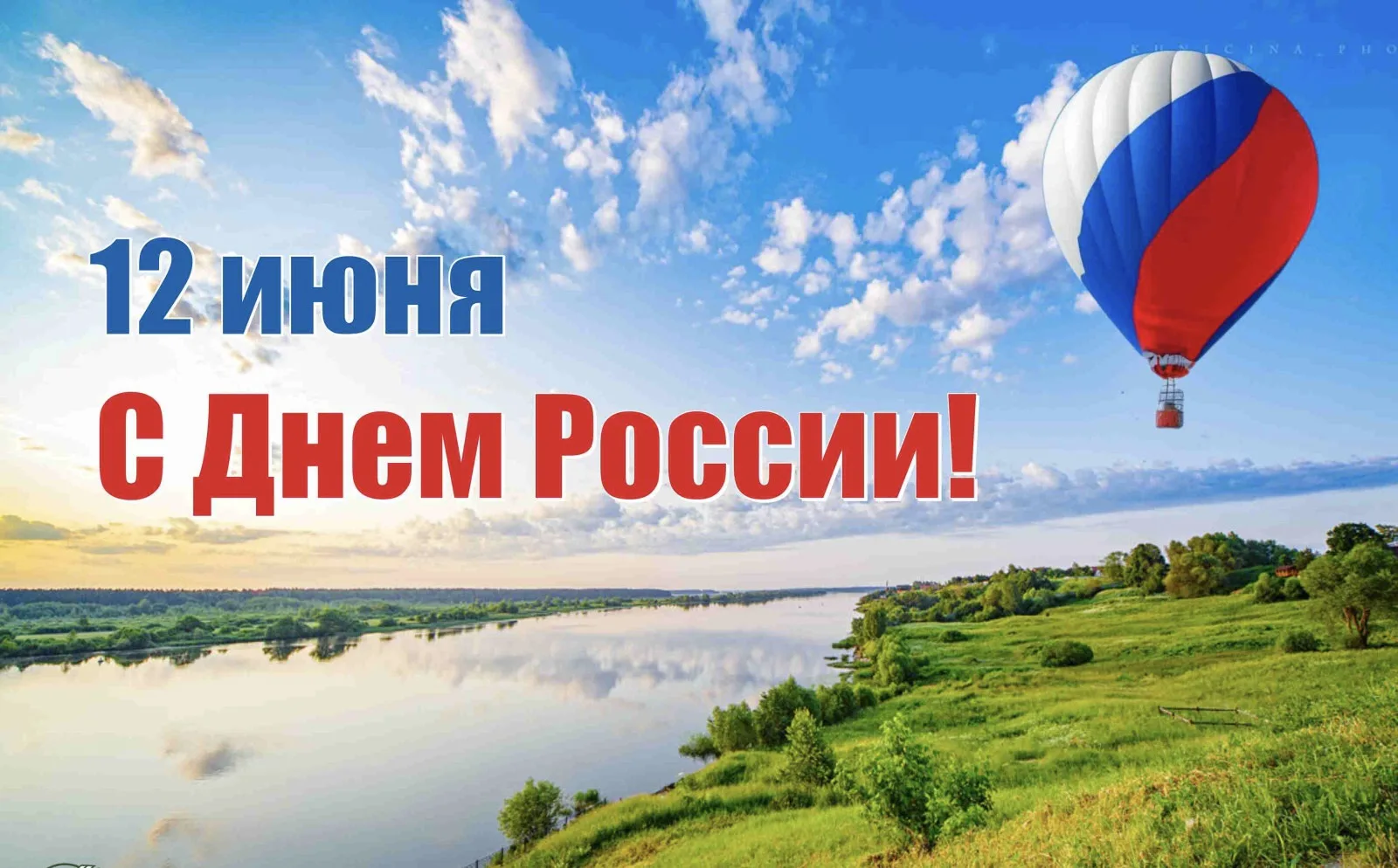 С Днём России, дорогие друзья! 🇷🇺

Сегодня, 12 июня, мы отмечаем один из самых важных государствен