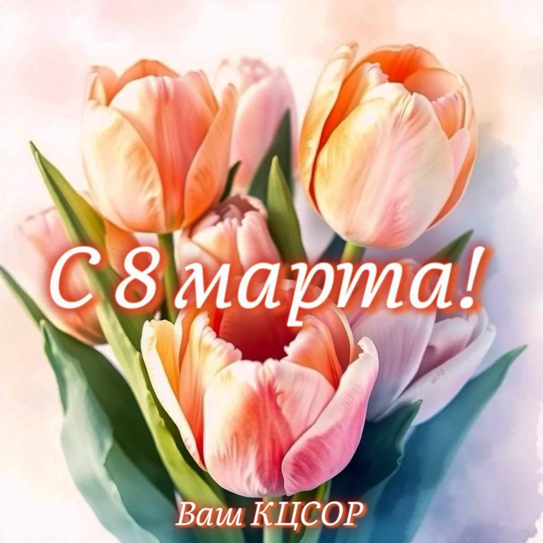 💐 С Международным женским днем!