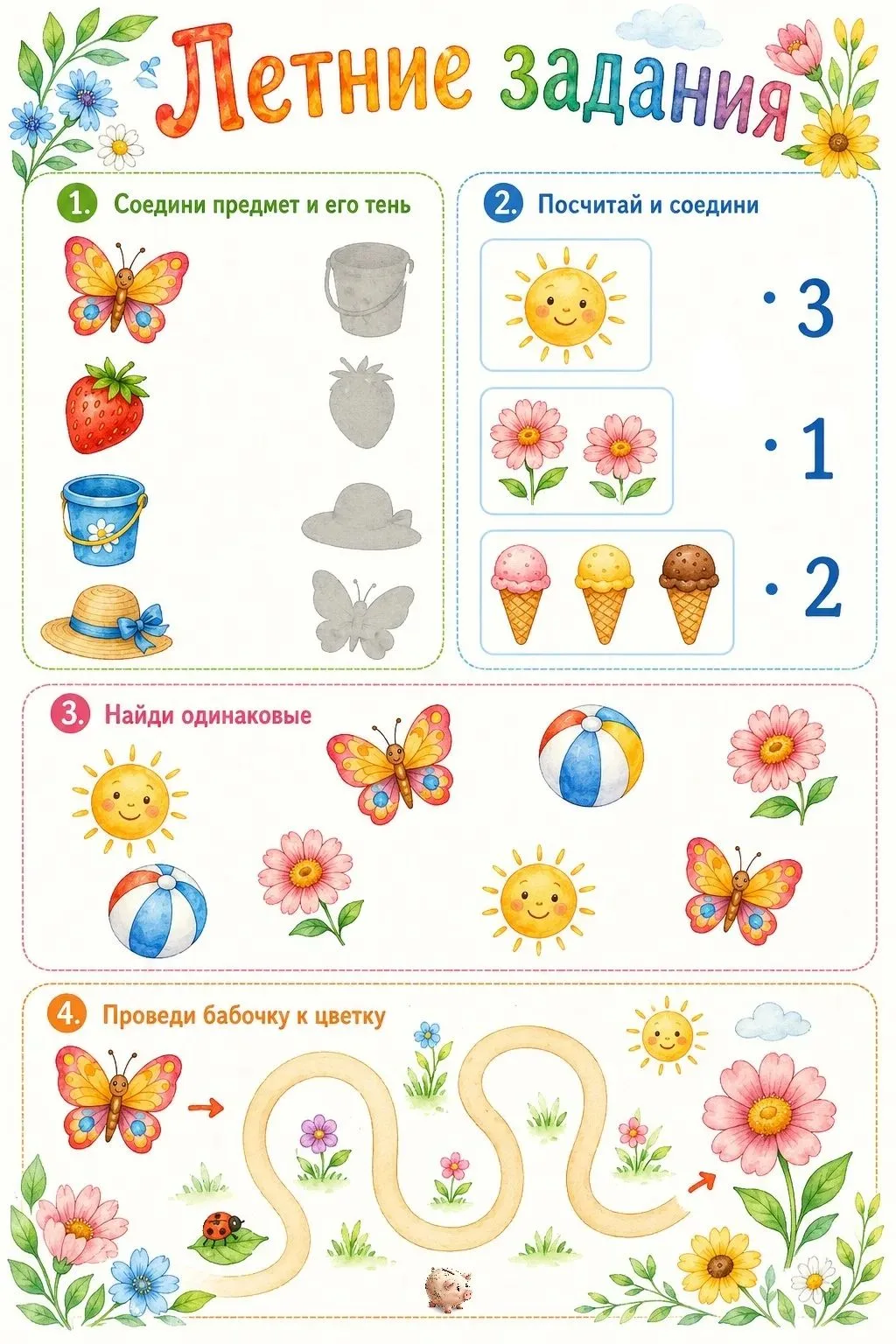 🌞 Лето зовёт играть и заниматься! ☀

Чтобы солнечные дни были не только весёлыми, но и полезными, м