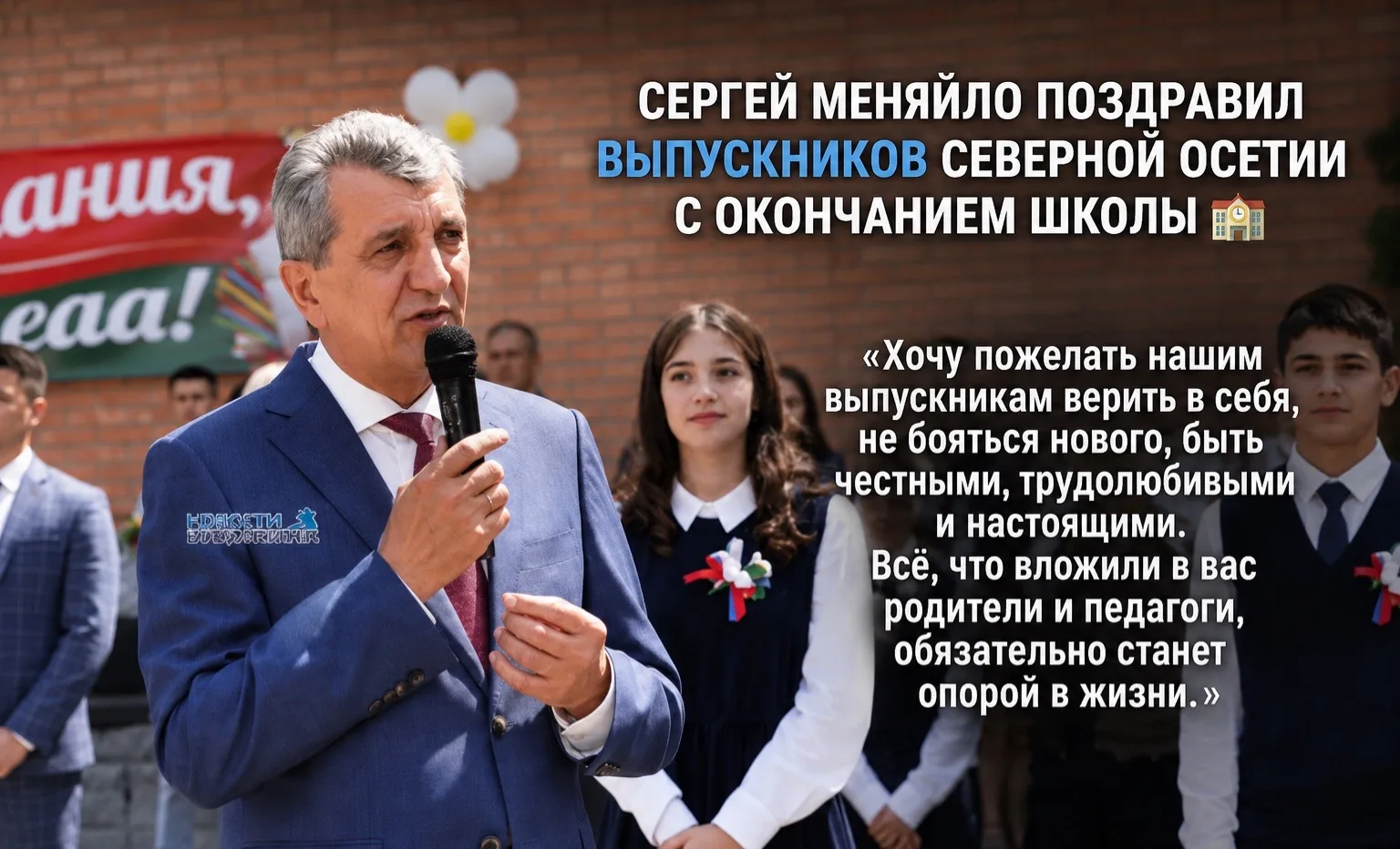 Глава Северной Осетии Сергей Меняйло поздравил выпускников девятых и одиннадцатых классов с окончани