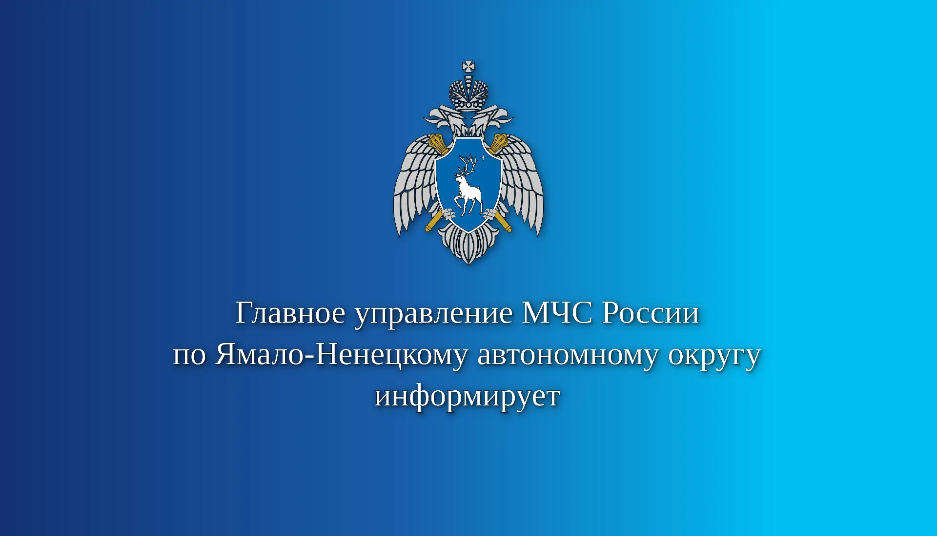 ❗️Главное управление МЧС России по ЯНАО информирует 🔉
