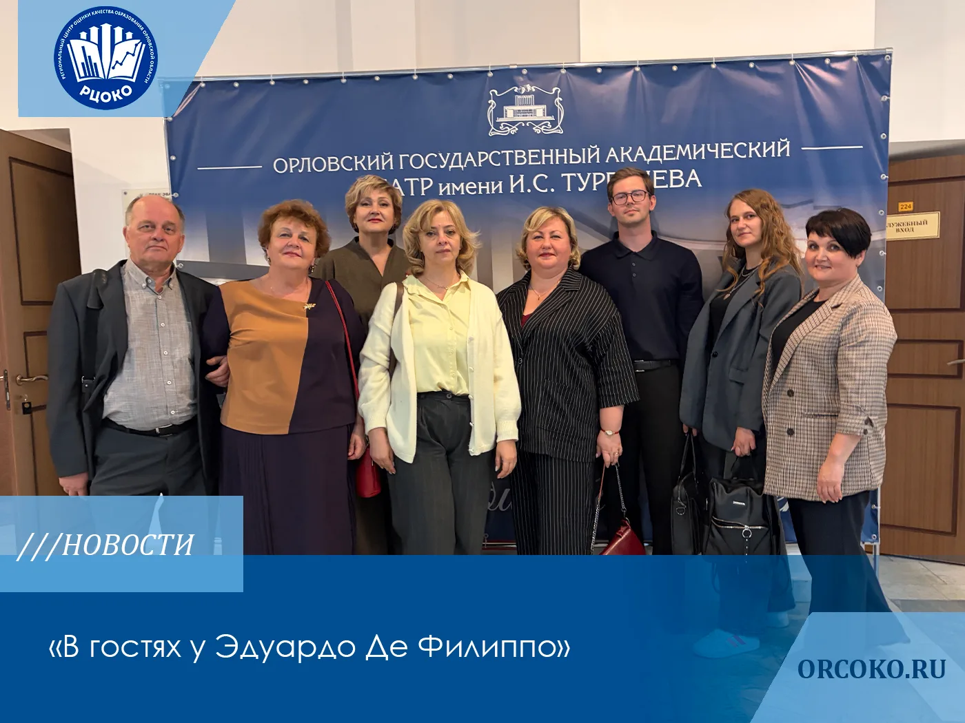🎭26 мая коллектив Регионального центра оценки качества образования посетил Орловский г...