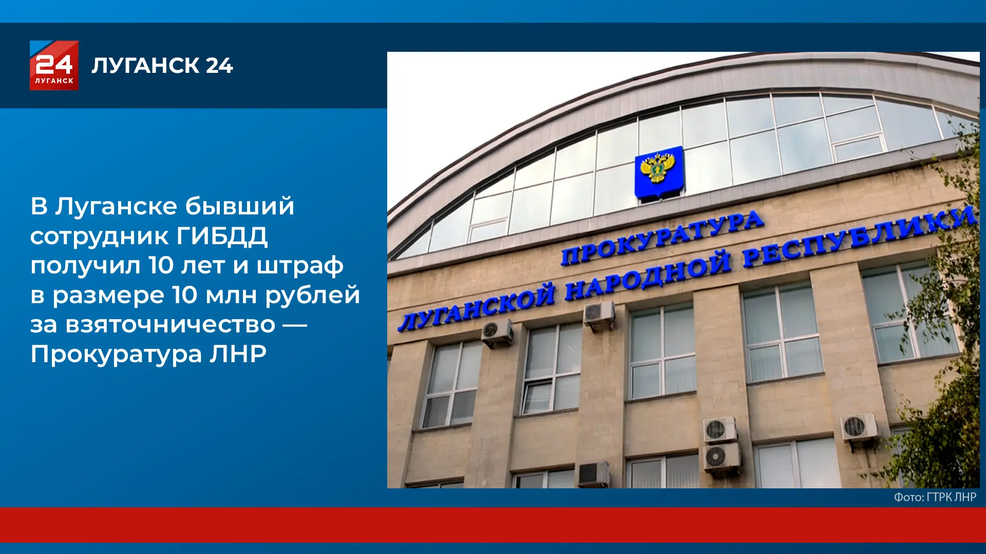 ❗️ В Луганске бывший сотрудник ГИБДД получил 10 лет и штраф в размере 10 млн рублей за ...