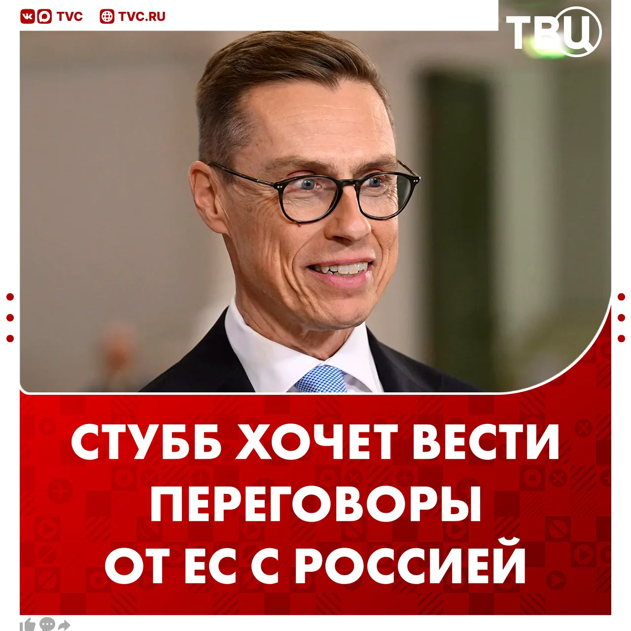 Стубб заявил о готовности представлять ЕС на переговорах с Россией  Президент Финляндии подчеркнул, 