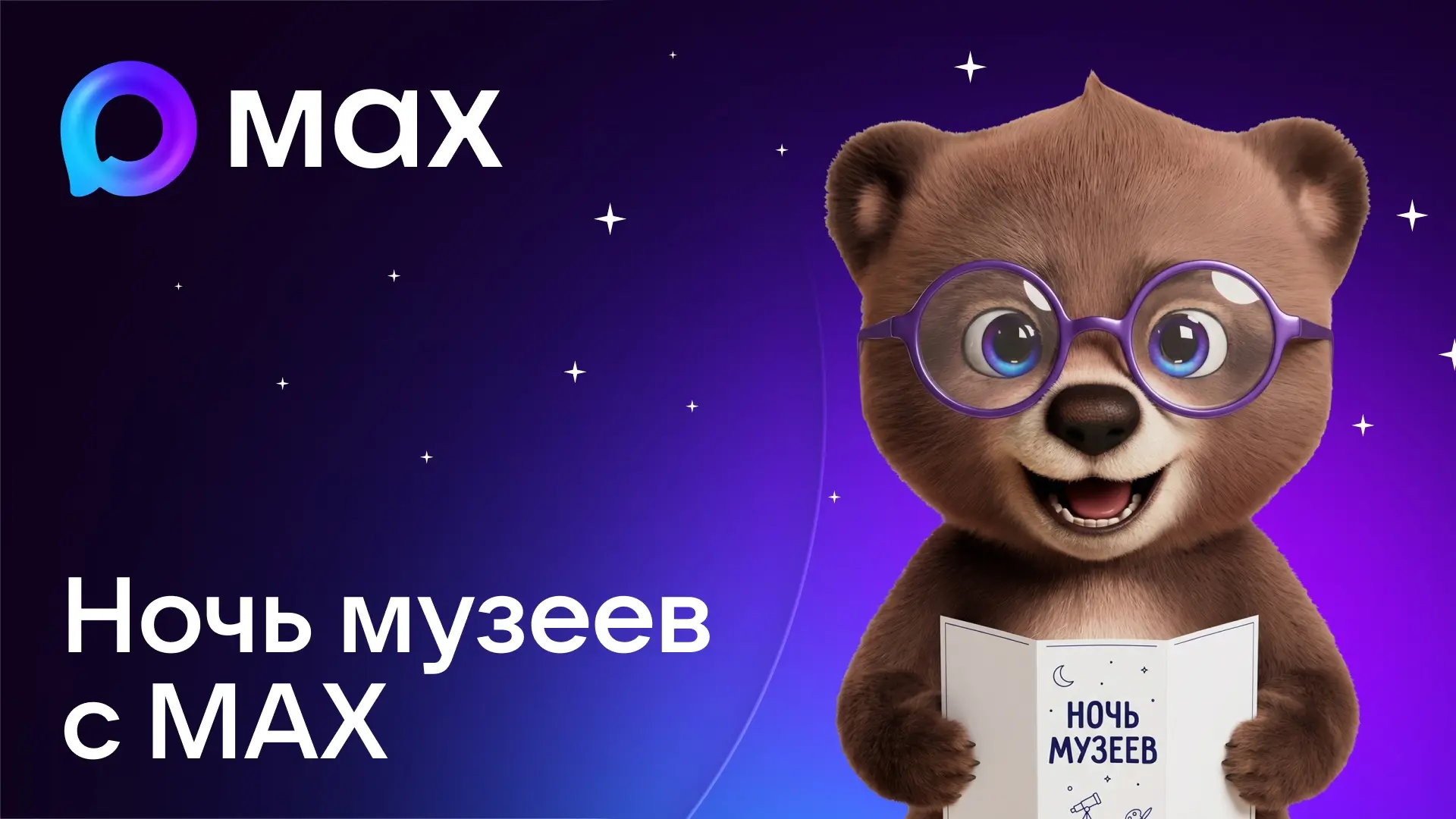 Ночь музеев с MAX 🌟