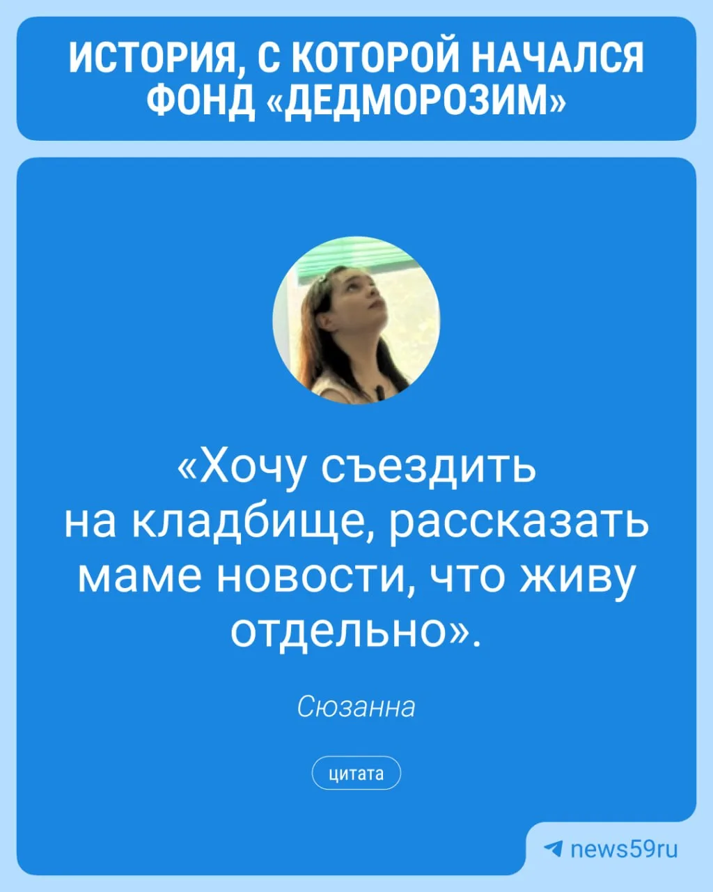 С этой истории начался фонд «Дедморозим» ❤️