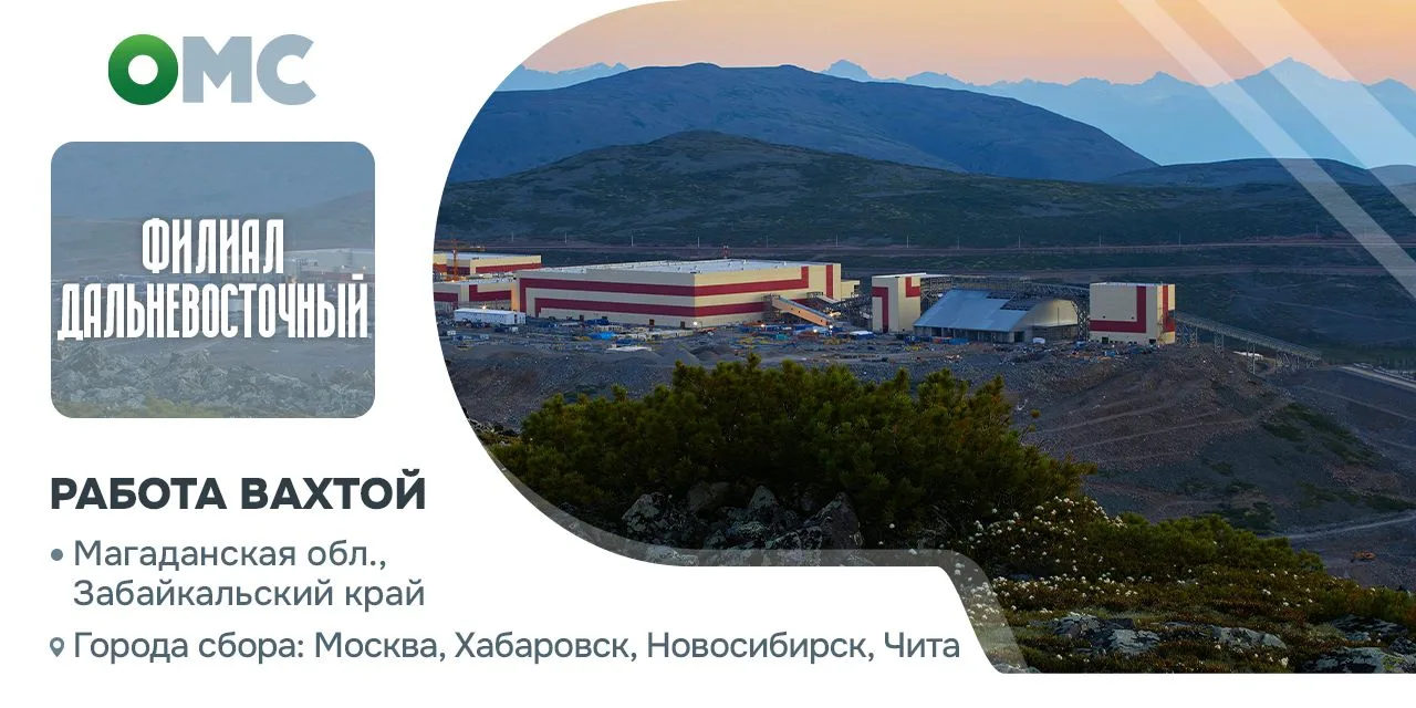 Приглашаем на работу на вахту 45/45, 60/60 в Магаданскую область, Забайкальский край и Чукотский АО 