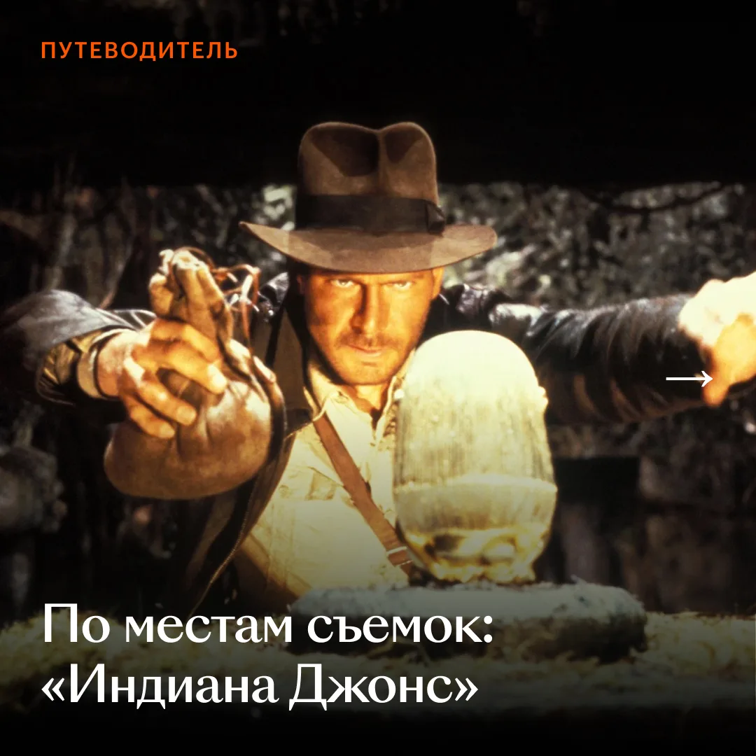 😎 Первому «Индиане Джонсу» — 45, и мы до сих пор помним, как Харрисон Форд заставил мечтать нас о ш
