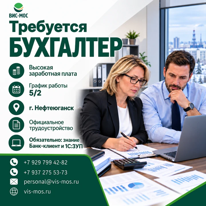 Нефтегазовая компания ООО «СП ВИС-МОС» приглашает бухгалтера на постоянную работу в г.Н...
