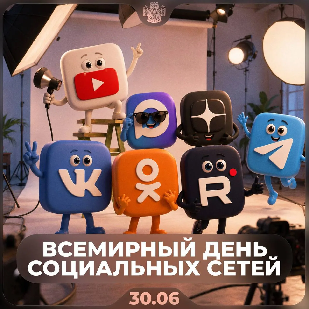 📱 Сегодня отмечается Всемирный день социальных сетей