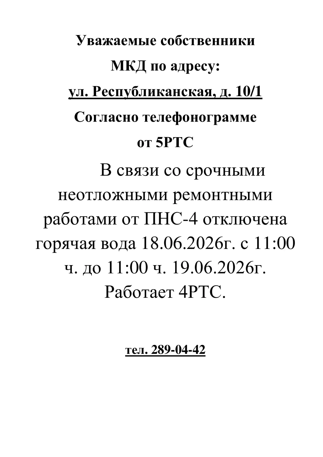 🛑ИНФОРМАЦИЯ для жителей дома № 10/1 по ул. Республиканская🛑