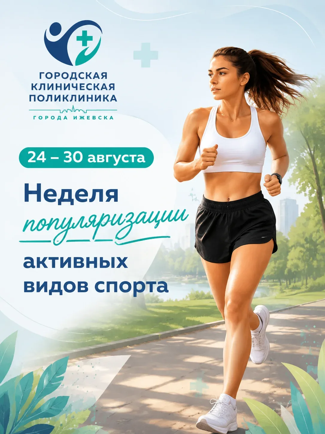 🏃‍♂ 24–30 августа: Неделя популяризации активных видов спорта