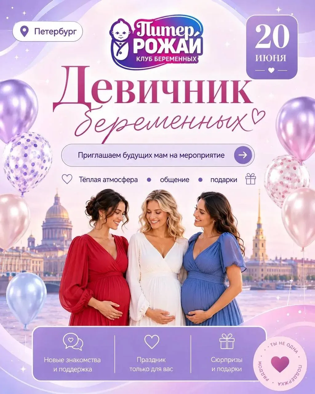 Дорогие беременные из Санкт-Петербурга! 

Наше ближайшее мероприятие «Питер Рожай» состоится 2️⃣0️⃣ 