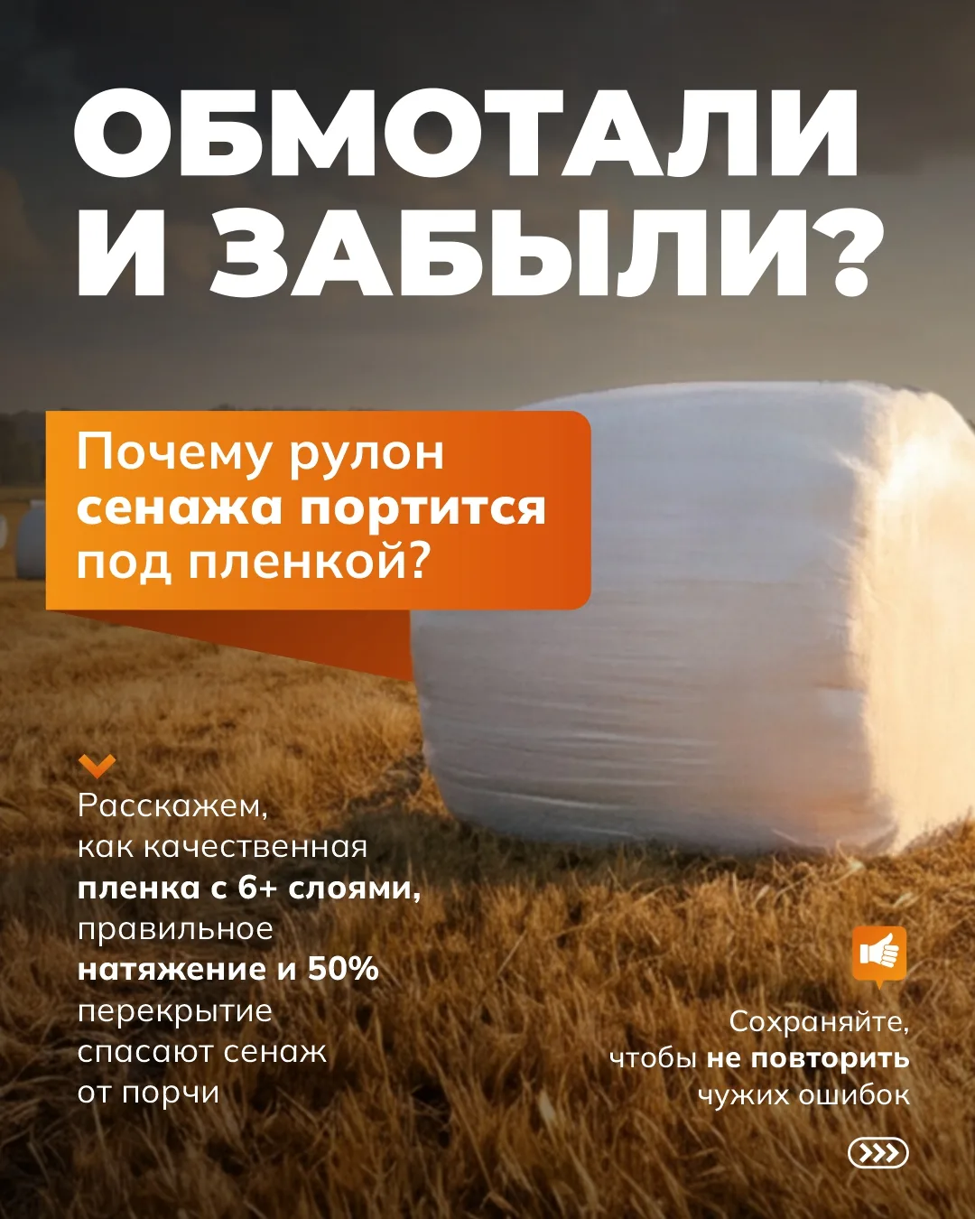 ⁉️ Обмотал и забыл? Почему рулон сенажа портится под пленкой