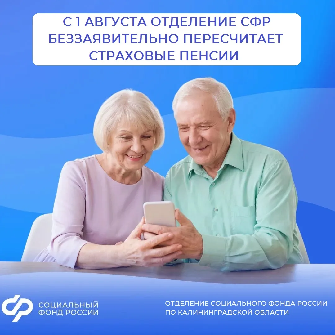 🗓️1 августа региональное Отделение СФР автоматически пересчитает пенсии для более 68 тысяч калининг
