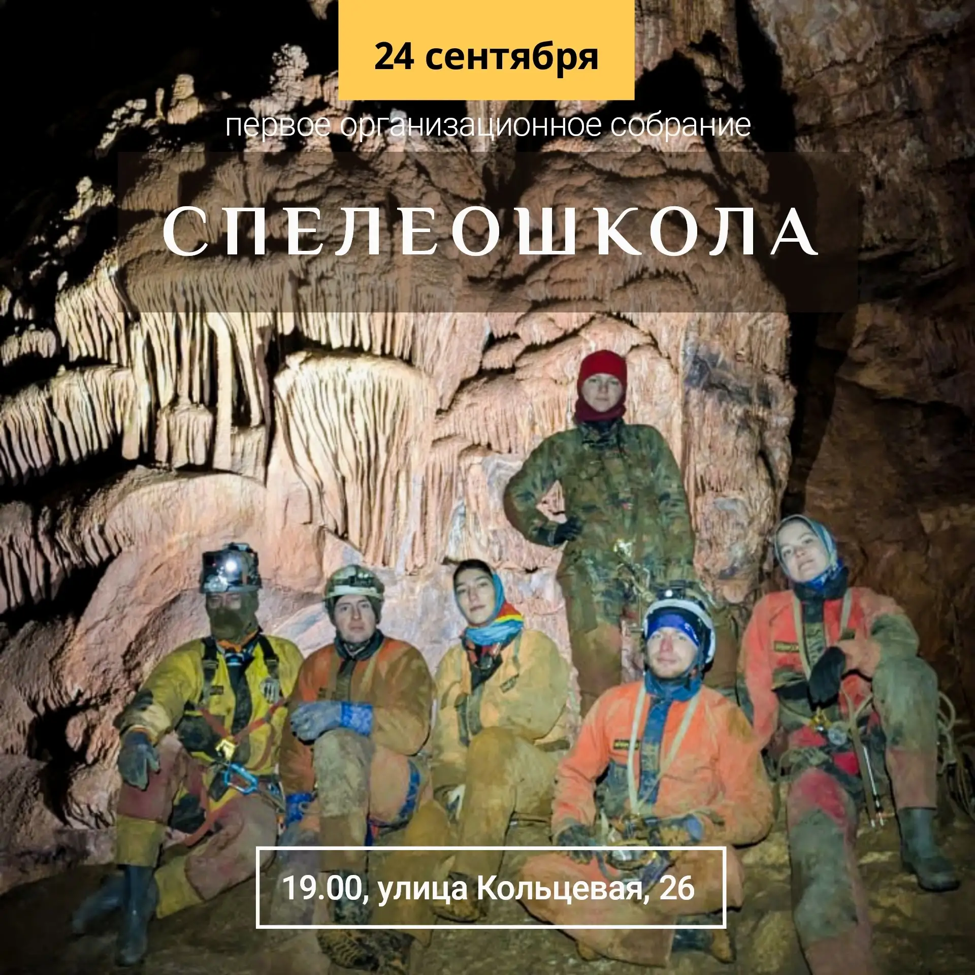 Красноярский городской клуб спелеологов объявляет новый набор в Школу начальной туристи...