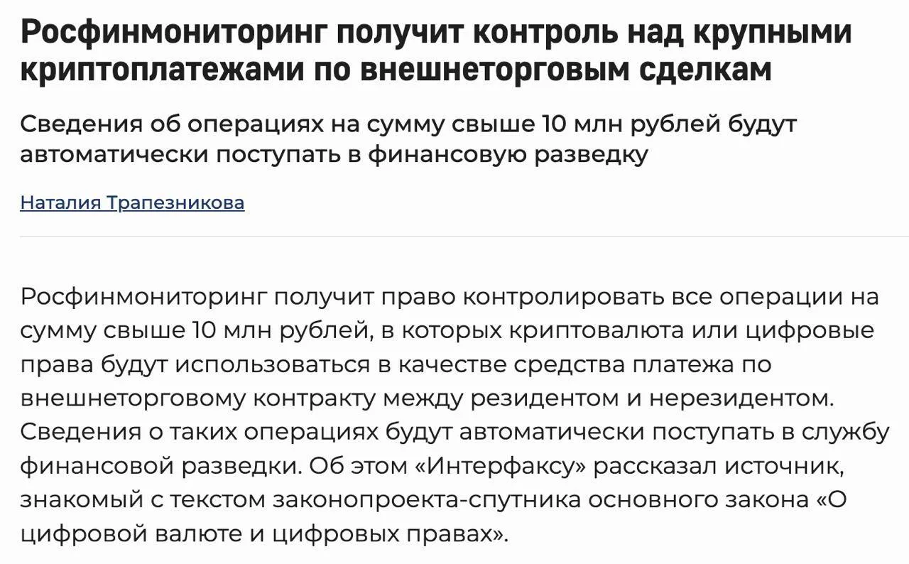 Росфинмониторинг получит возможность контролировать крупные криптоплатежи в рамках внешнеэкономическ