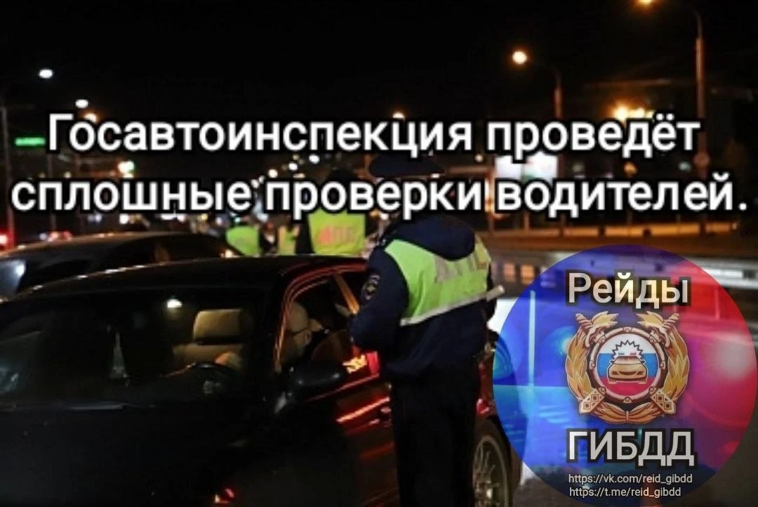 🚔Госавтоинспекция ужесточит проверки водителей на этих выходных. Массовые рейды ГИБДД пройдут по вс