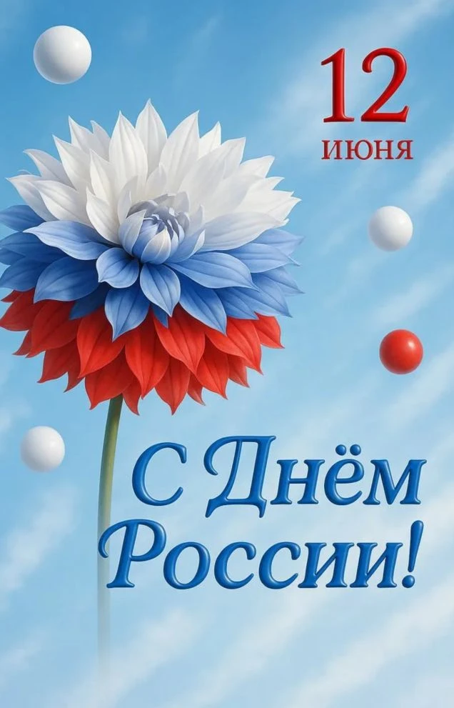 С Днём России, родная земля! 
Ты для нас — мощь и главная сила. 
От лесов до бескрайних морей 
Мы го