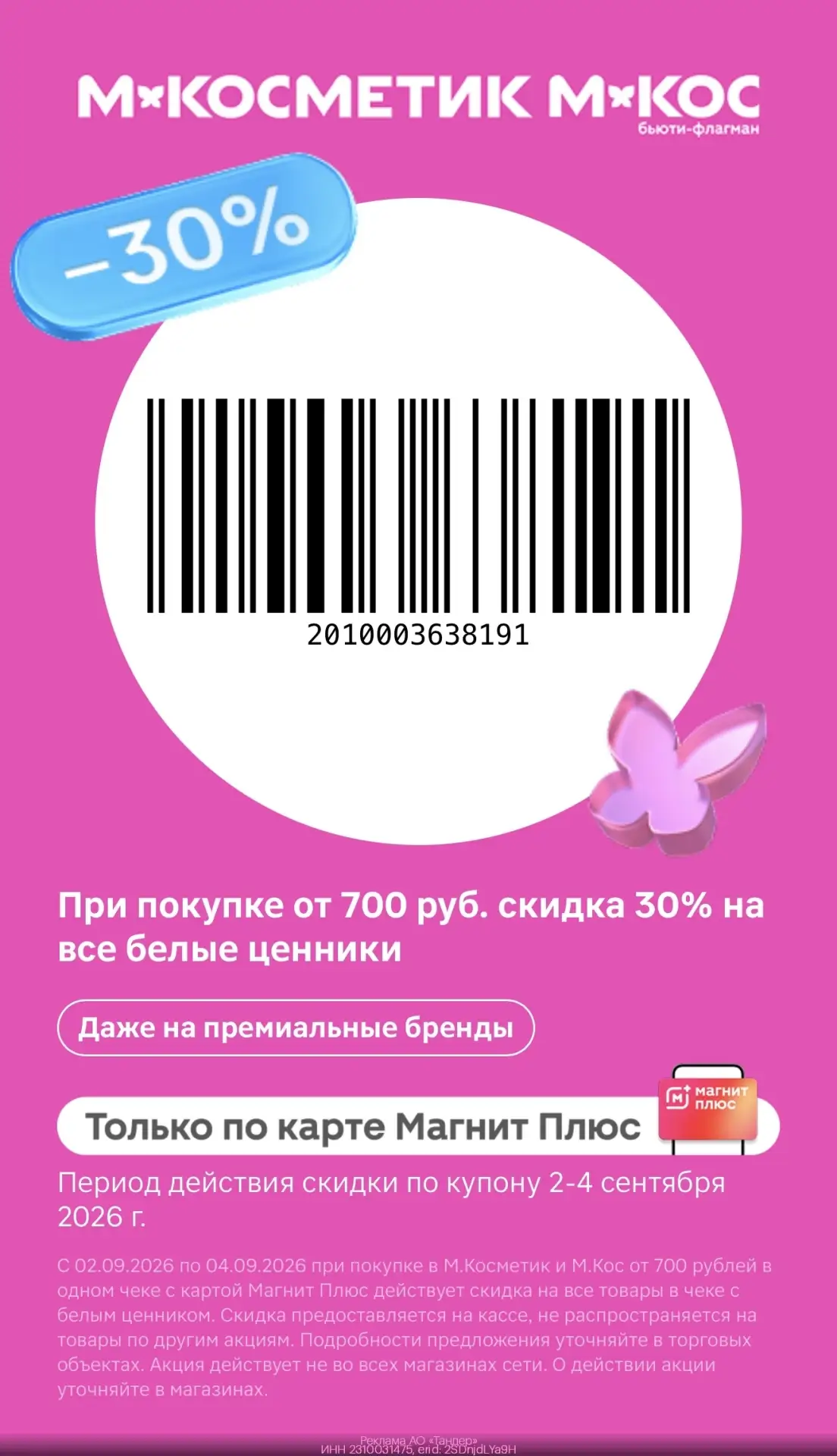 🔥 -30% на все товары с белыми ценниками в М.Косметик и М.Кос