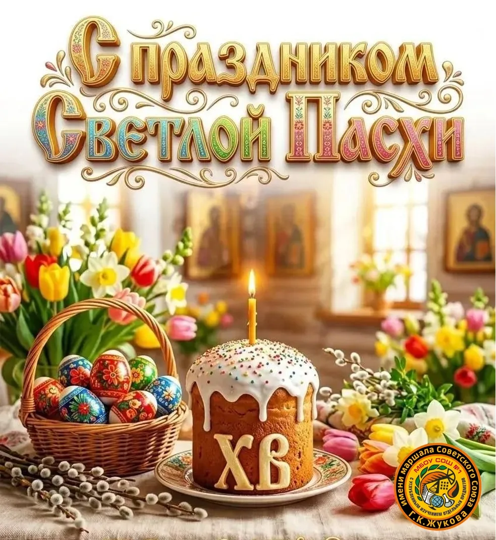 Со светлым праздником Пасхи!  Пусть этот день подарит вам радость и спокойствие. Пусть в душе воцаря