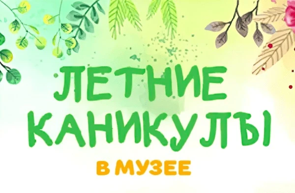 В июне 2026 года Краеведческий музей предлагает программу для летних лагерей: