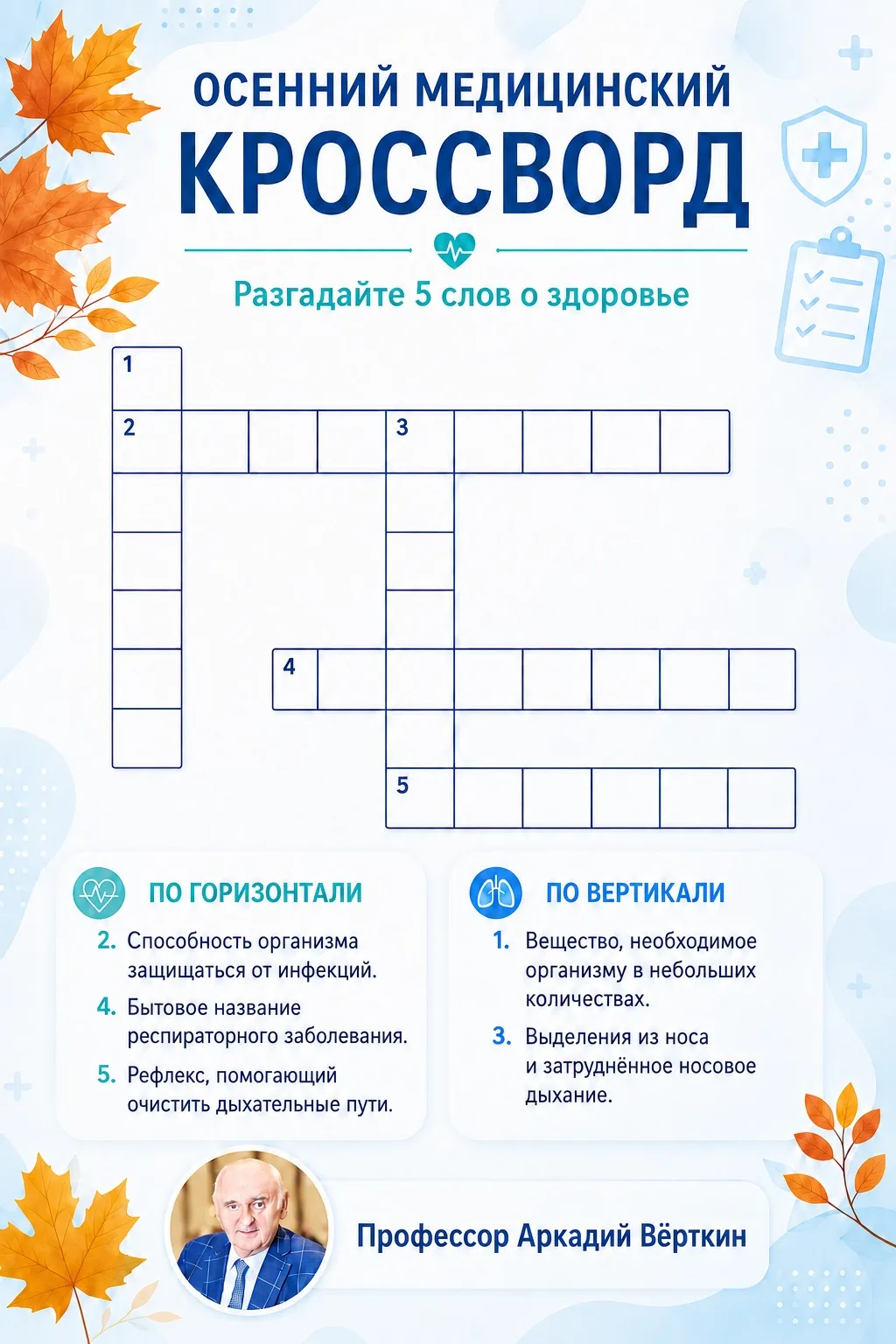 Ответы на осенний медицинский кроссворд 🍂🩺