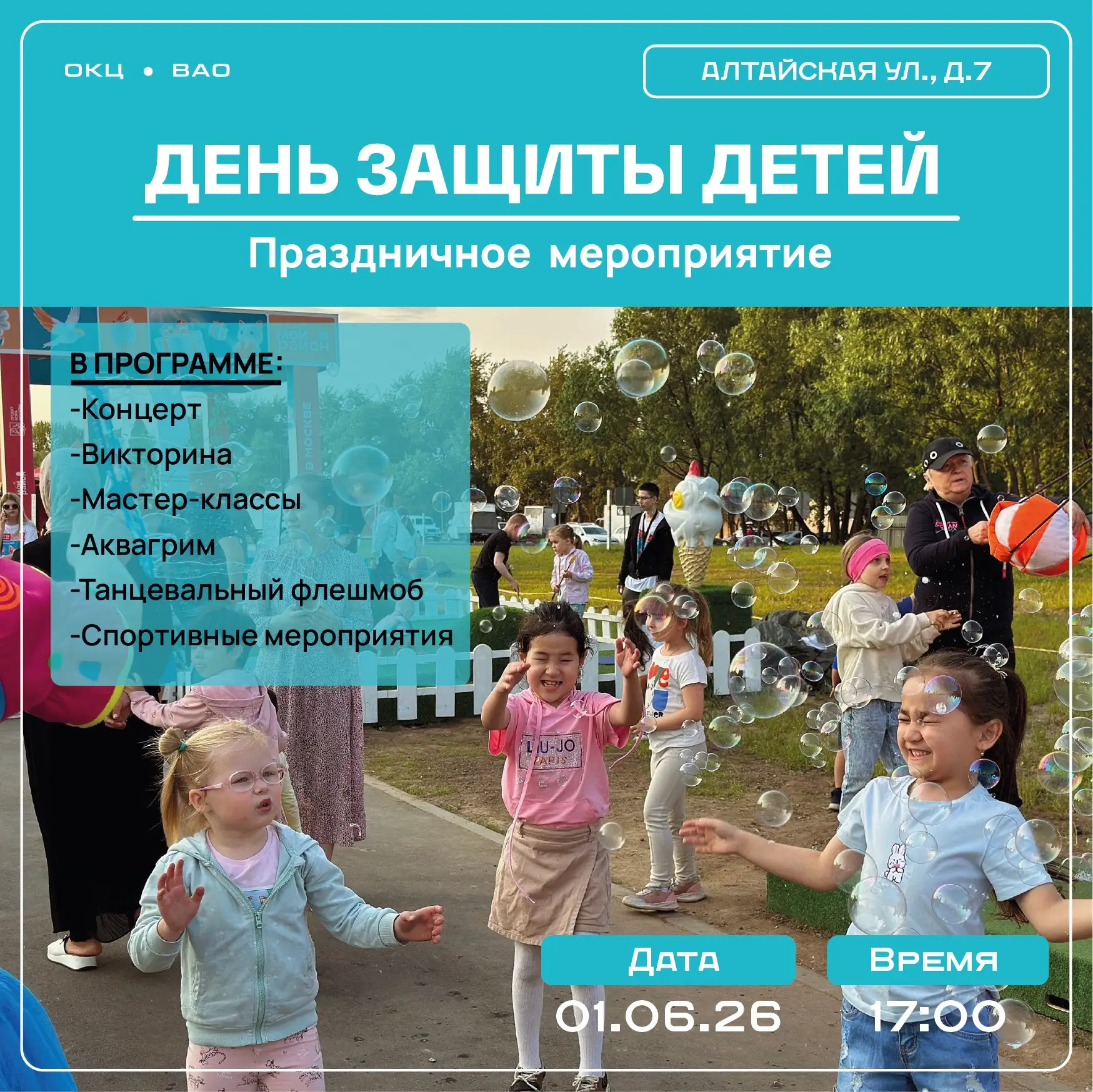 День защиты детей: приглашаем на праздничное мероприятие! 🎉