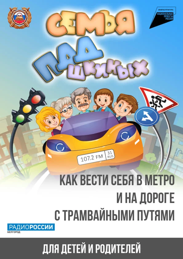 🚉 Как вести себя в метро и на дороге с трамвайными путями

«Семья ПДДшкиных» – это специальный совм