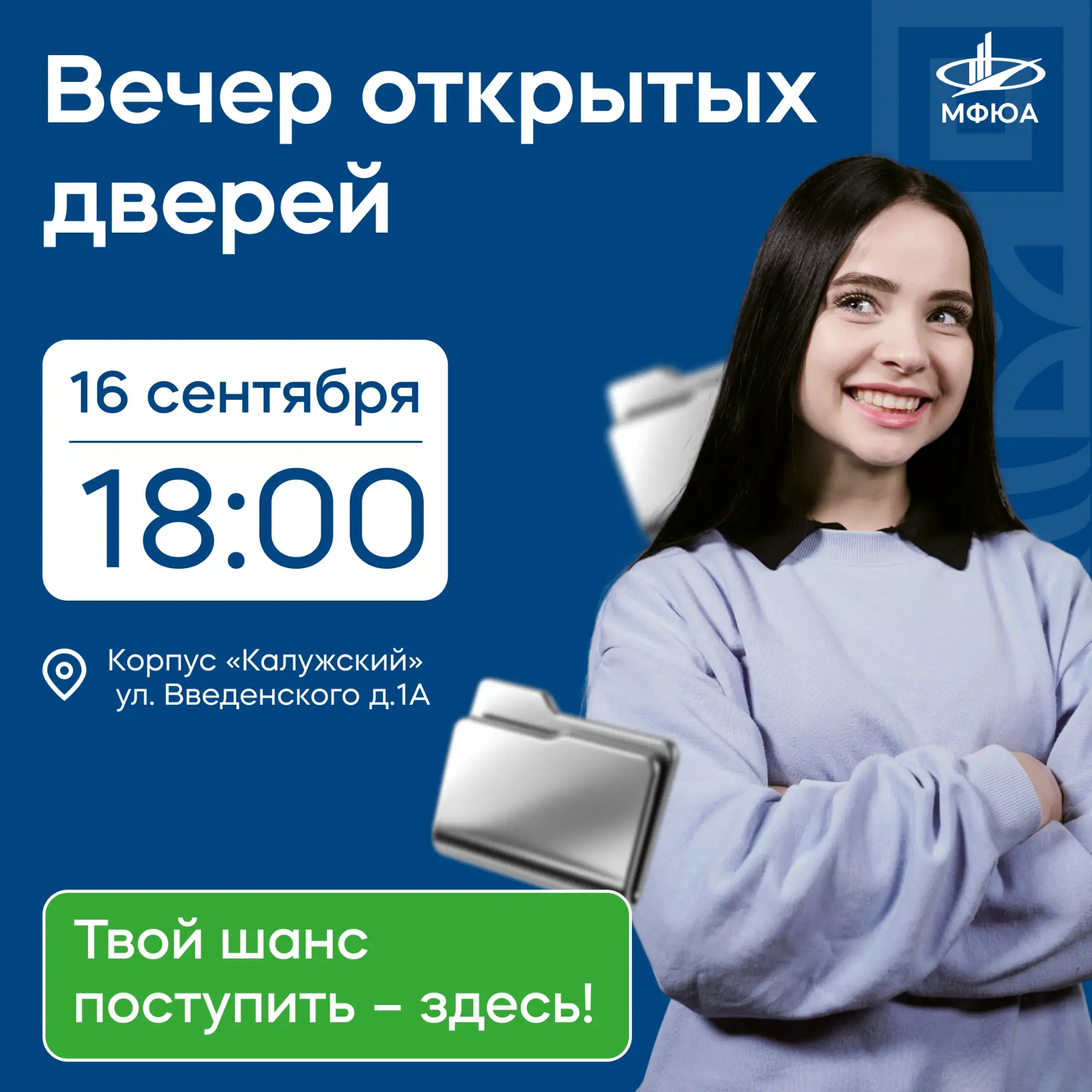 ✔️ 16 сентября в 18:00 МФЮА приглашает абитуриентов и их родителей в учебный корпус «Ка...
