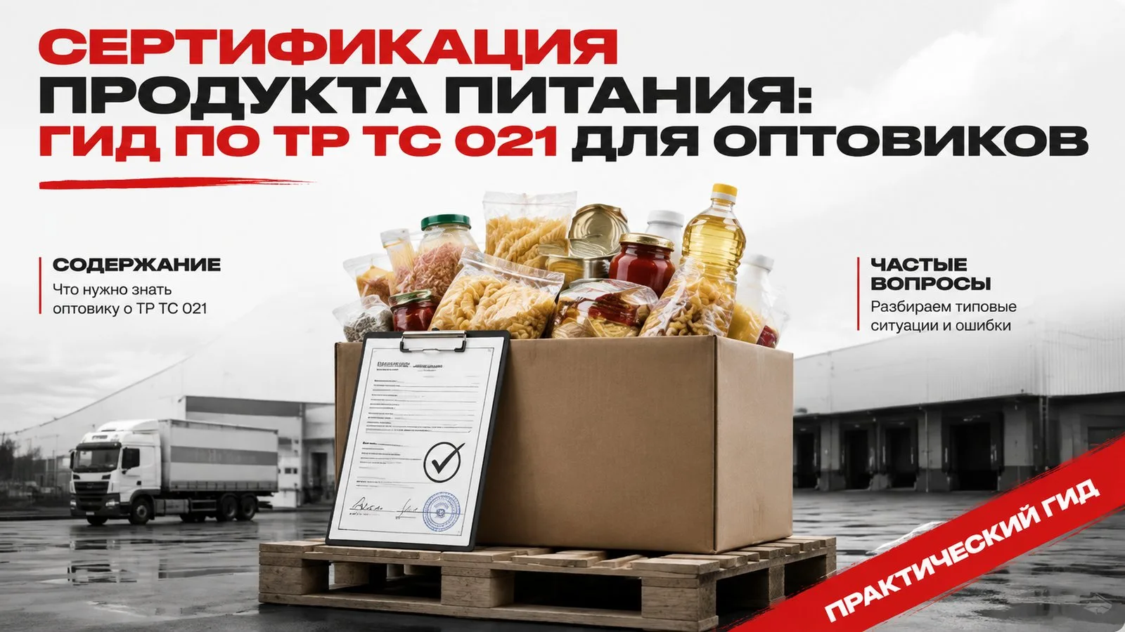 Сертификация продукта питания: гид по ТР ТС 021 для оптовиков